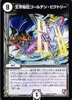 Amazon.co.jp: 【 デュエルマスターズ 】[王牙秘伝ゴールデン